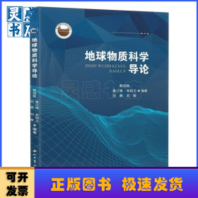 地球物質(zhì)科學(xué)導(dǎo)論
