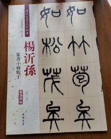 杨沂孙 篆书小雅斯干（彩色高清 放大本）/清代篆书名家经典