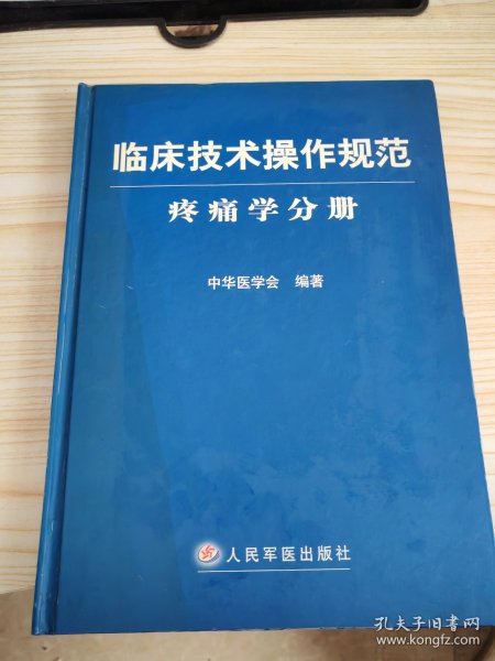 临床技术操作规范：疼痛学分册