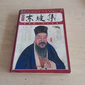 东坡集 插图本