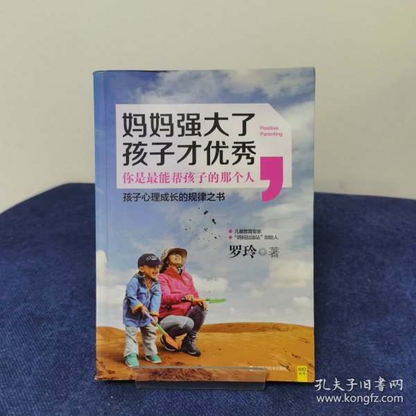 妈妈强大了，孩子才优秀：0~6岁孩子心理成长的规律之书