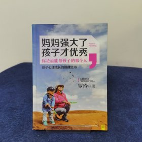 妈妈强大了，孩子才优秀：0~6岁孩子心理成长的规律之书