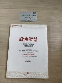 政协智慧：聚焦经济新常态和全面深改路