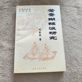 鴛鴦糊蝶派研究資料