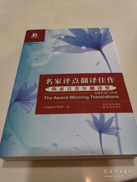 名家评点翻译佳作：“韩素音青年翻译奖”竞赛作品与评析