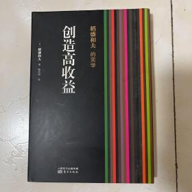 稻盛和夫的实学：创造高收益