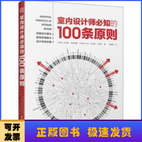 室内设计师必知的100条原则 室内设计室内设计师室原则室内设计灵感室内设计宝典室内设计理念人体工程学空间尺寸材料设计书