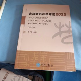 青岛文艺评论年鉴(2022)
