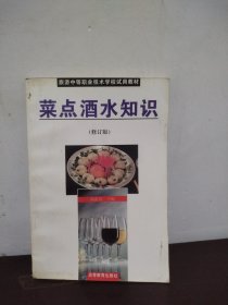 菜点酒水知识