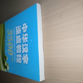 中华汉字速成教程