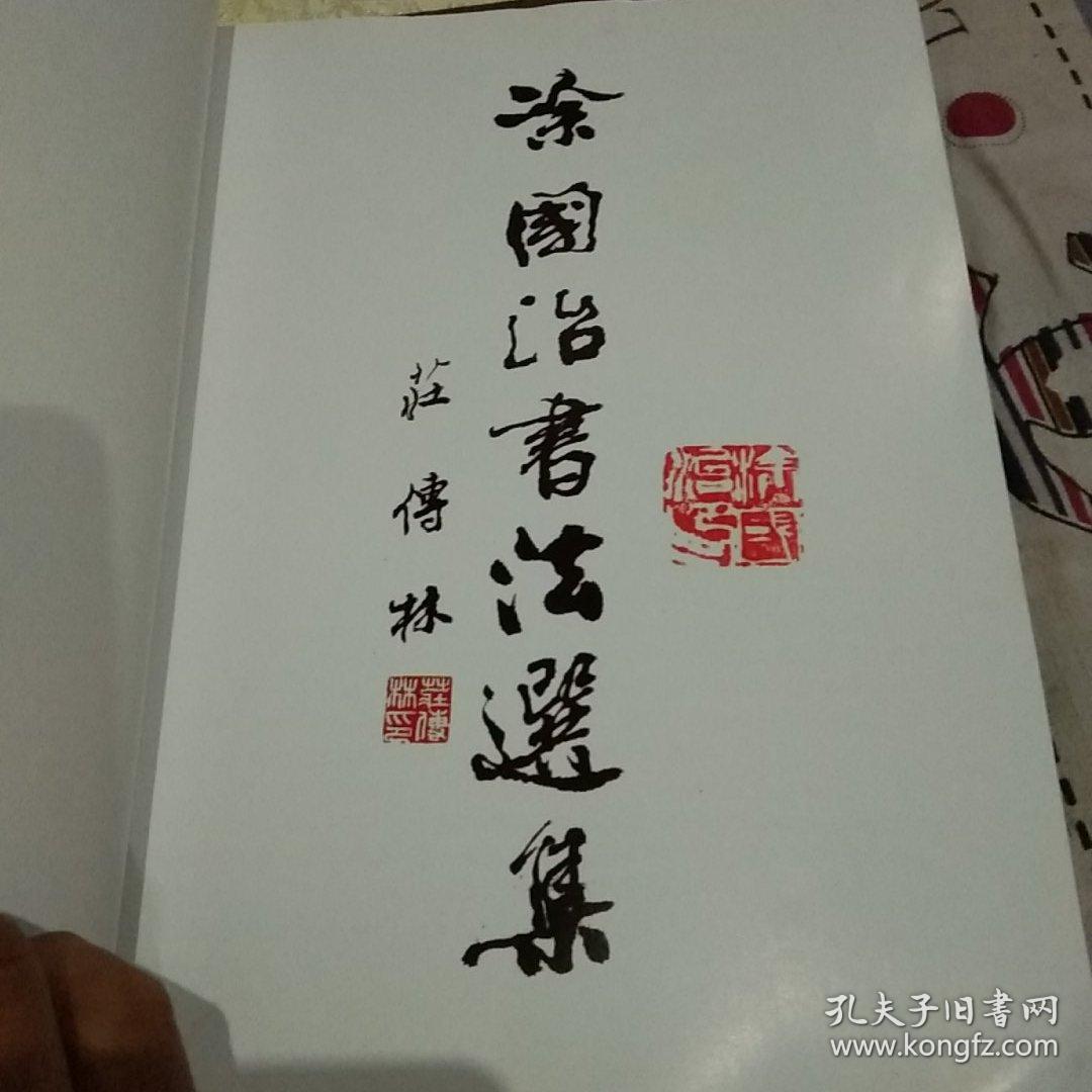 涂国治先生书法艺术