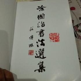 涂国治先生书法艺术