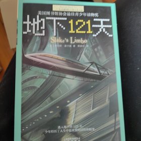 地下121天