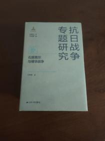 石原莞尔与侵华战争(抗日战争专题研究)