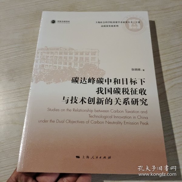 碳达峰碳中和目标下我国碳税征收与技术创新的关系研究