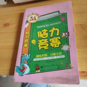 智力无极限：脑力竞赛