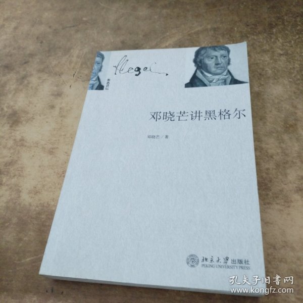 邓晓芒讲黑格尔