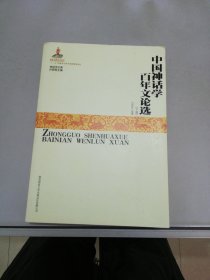 中国神话学百年文论选(下)【满30包邮】