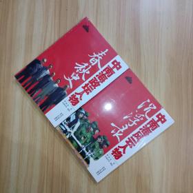 《中南海政坛人物春秋史》＋《中南海风云人物沉浮录》全2册