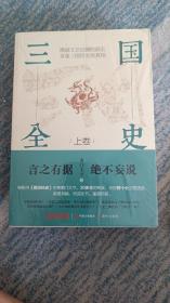 全新正版原封三国全史，包挂号印刷品邮寄邮局邮寄时开封检查，需书原封包快递另加5元邮费