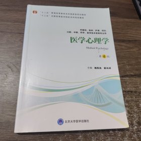 医学心理学（第4版供基础临床护理、预防、中医口腔、药学、医学技术类等专业用）