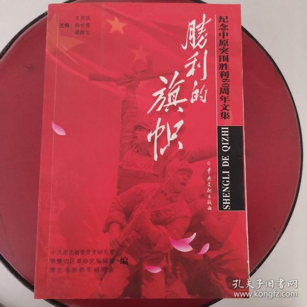 胜利的旗帜:纪念中原突围胜利60周年文集