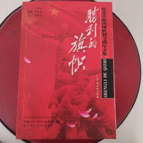 胜利的旗帜:纪念中原突围胜利60周年文集