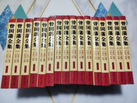 曾国藩全集（全十六卷）共16本合售 精装本