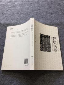 神居何所：从书法史到书法研究方法论（邱振中签名版）