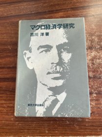 マクロ经济学研究