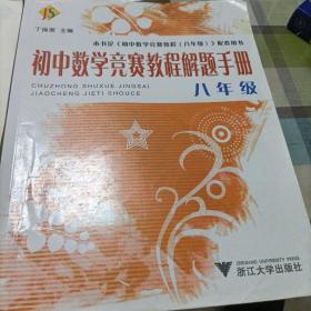 初中数学竞赛教程解题手册（7年级），《8年级》，《9年级》