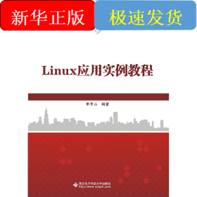 Linux应用实例教程