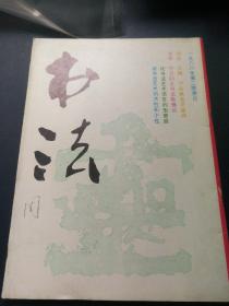 书法1988年第二期