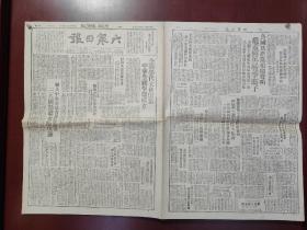 包邮：1949年3月9日原版报纸《大众日报》中华全国学联成立、陕甘宁边区政府各主管人员名单、联共中央委员会发布关于三八国际妇女节决议……