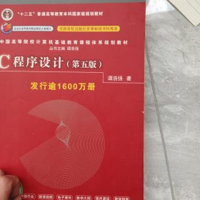 C程序设计（第五版）/中国高等院校计算机基础教育课程体系规划教材