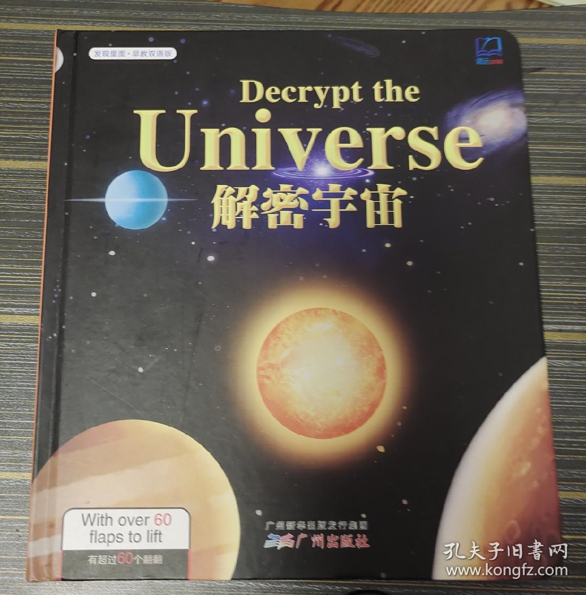 发现里面 : 早教双语版. 解密宇宙