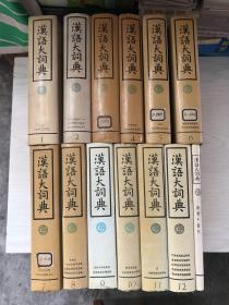 汉语大词典 1-12、附录 索引（13本合售）