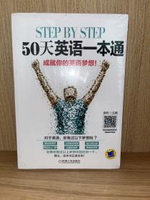 step by step 50天英语一本通