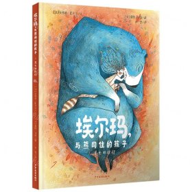 埃尔玛与熊同住的孩子(共2册)(精)