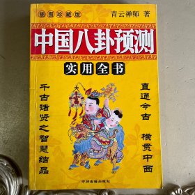 中国八卦预测实用全书