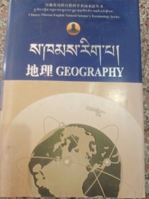 汉藏英对照自然科学名词术语丛书5【地理】