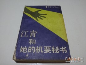 江青和她的机要秘书