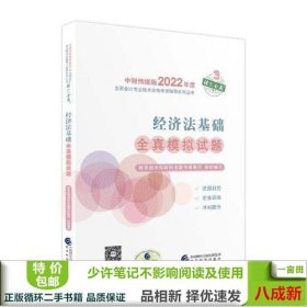 经济法基础全真模拟试题--2022年《会考》初级辅导