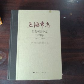 上海市志 公安司法分志 审判卷1978～2010