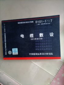 国家建筑标准设计图集（D101-1-7·替代2002年合订本）：电缆敷设（2013年合订本）