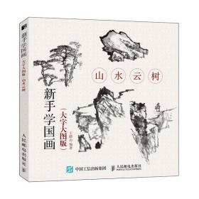 山水云树(大字大图版)新手学国画 