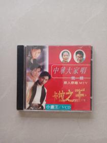 中华 大家唱 、第一辑、   ⅤCD