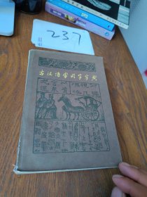 古汉语常用字字典好品