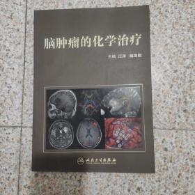 脑肿瘤的化学治疗