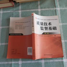 质量技术监督行业职业技能鉴定考核培训教材：质量技术监督基础（第2版）